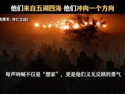 故乡的称谓,化作战士胸膛里最坚固的盾,护佑他们无畏冲锋于硝烟弥漫的疆场