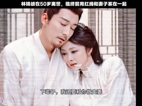 林锦岐终年50岁临终与妻红线约定下辈子再做夫妻