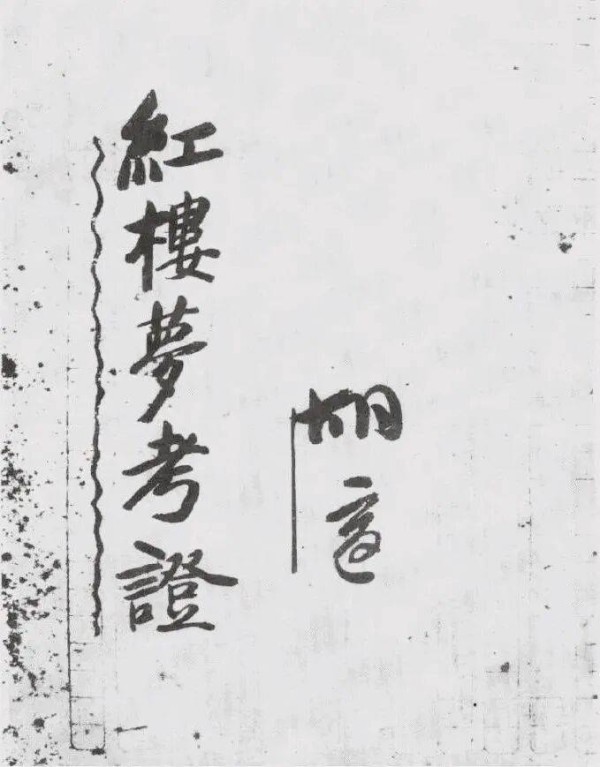 王辉:未焚尽的诗稿——从两回书探析《红楼梦》前八十回与后四十回的艺术衔接