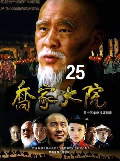 仗着资历老贪腐作乱，乔致庸不念旧情，当众撕破脸皮