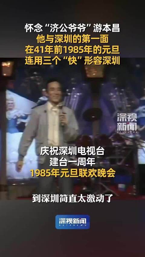 怀念“济公爷爷”游本昌 游本昌连用三个快形容深圳