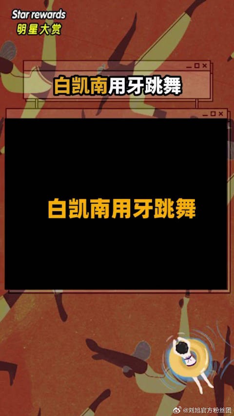 白凯南用牙跳舞太不容易了!白凯南猜明星