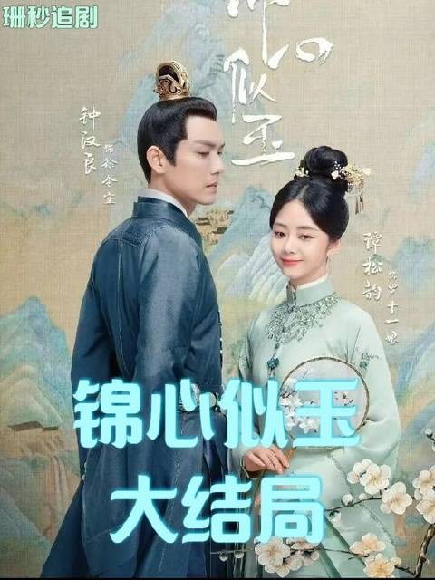 第120集终章落幕,十一娘荣膺一品诰命夫人,喜乐盈门,圆满收官!