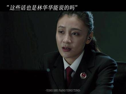 林华华显然夹杂着个人情绪开展审讯工作