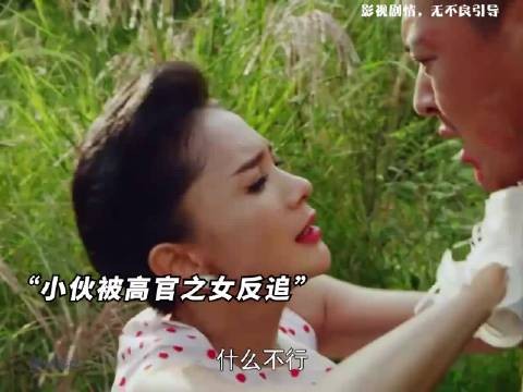 这操作太硬核！高官之女反追小伙，谁懂这种反差感？
