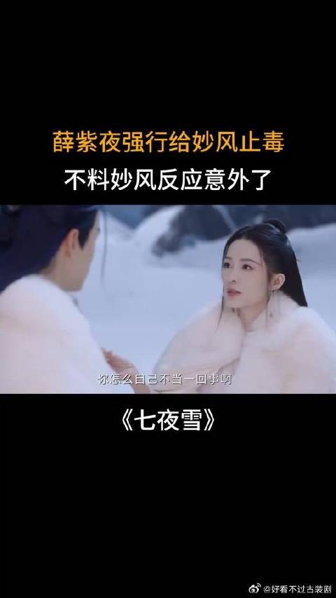 薛紫夜强行给妙风止毒，不料妙风反应意外了
