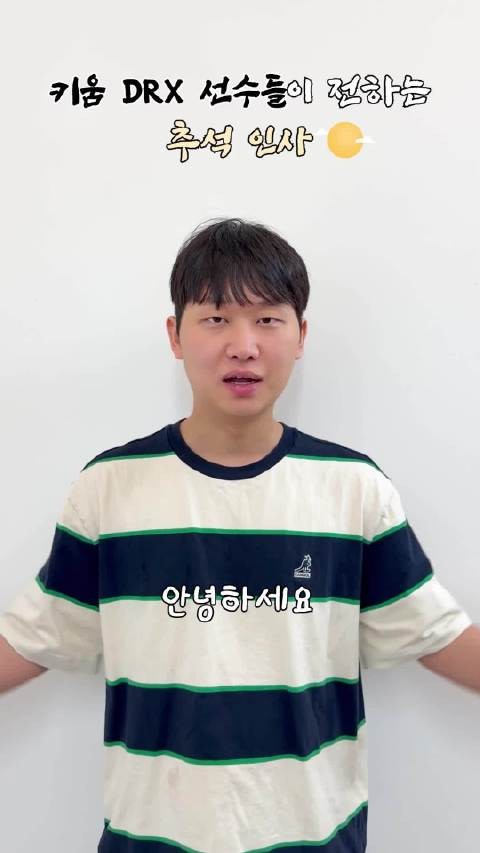 DRX选手们为大家送上中秋祝福