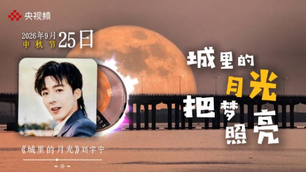 刘宇宁唱出多少人中秋心事