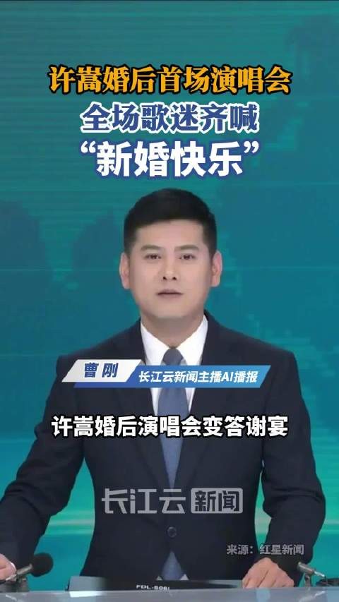 许嵩婚后首秀全场喊新婚快乐