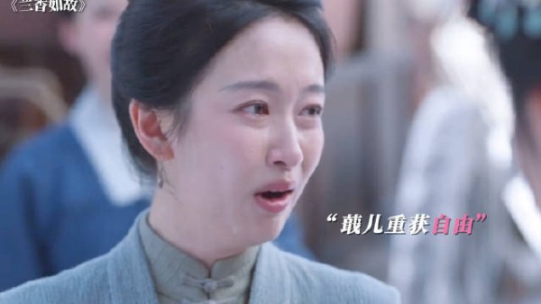 吕蕺儿重获自由,奔赴更好的未来 兰香如故吕蕺儿自由了