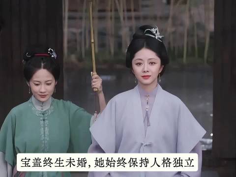 没想到陪兰香走到最后的竟然是宝盖，她选择了终生未嫁！
