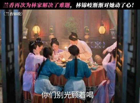 兰香再次为林家解决了难题,林锦岐渐渐对她动了心! 兰香如故