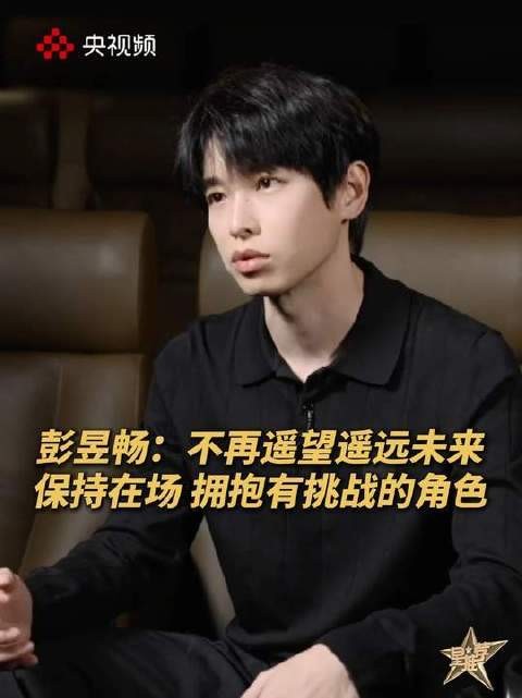 彭昱畅毕业十年，告别远方专注此刻，热忱挑战角色