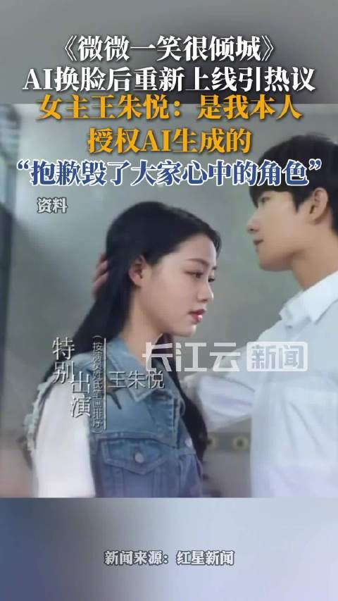 王朱悦就贝微微换脸道歉,称系本人授权