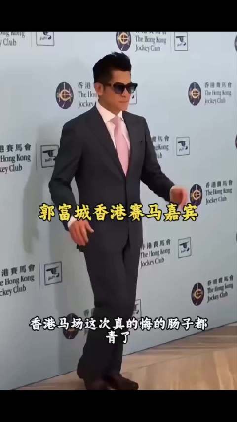 香港马场是不是真的后悔请郭富城了？ 郭富城 香港马场