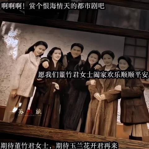 姐姐,期待你的董竹君哦,早日相见