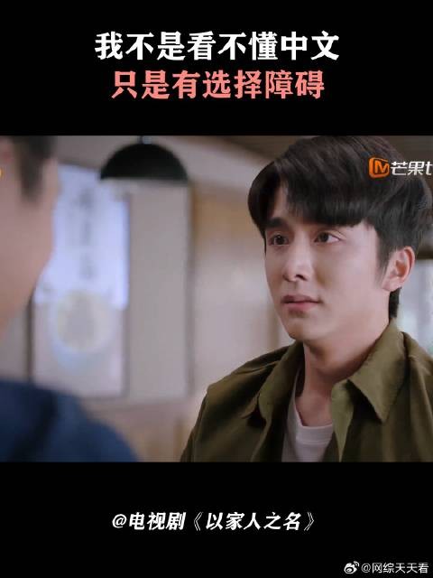 我不是看不懂中文,只是有选择障碍