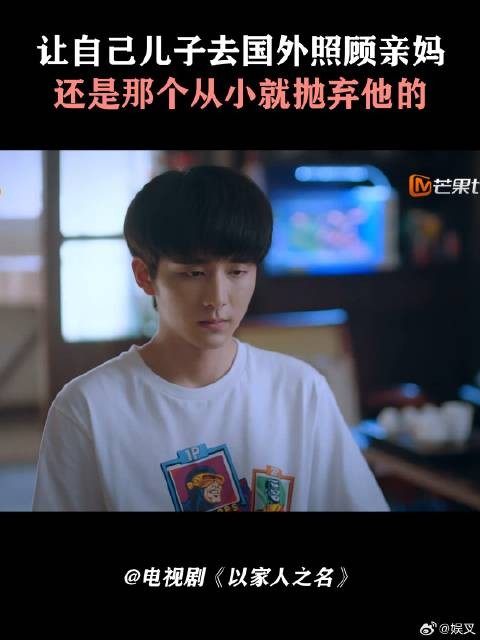 让自己儿子去国外照顾亲妈，还是那个从小就抛弃他的