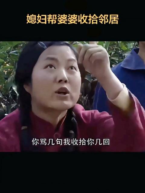 性格泼辣的农村儿媳为帮婆婆出气,楼下霸气怒怼邻居