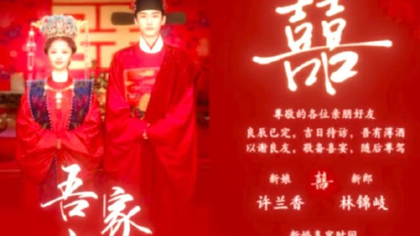 赴喜见证林爷良缘!林锦岐终于如愿娶到了许兰香!