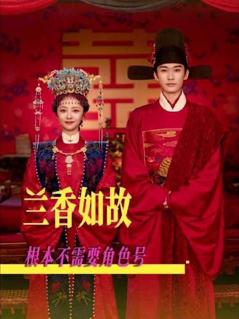 《兰香如故》全员本色出演,何须刻意“不OOC”?