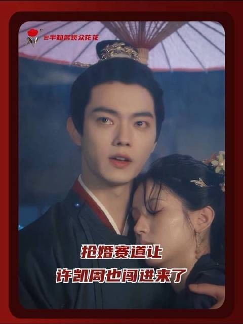 这几个镜头，我早已反复咀嚼、沉浸回味良久！许凯周也踹进抢婚赛道