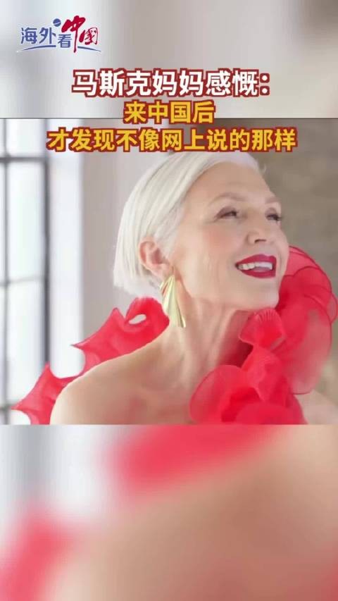 马斯克母亲梅耶定居上海，称中国不同于外网描述
