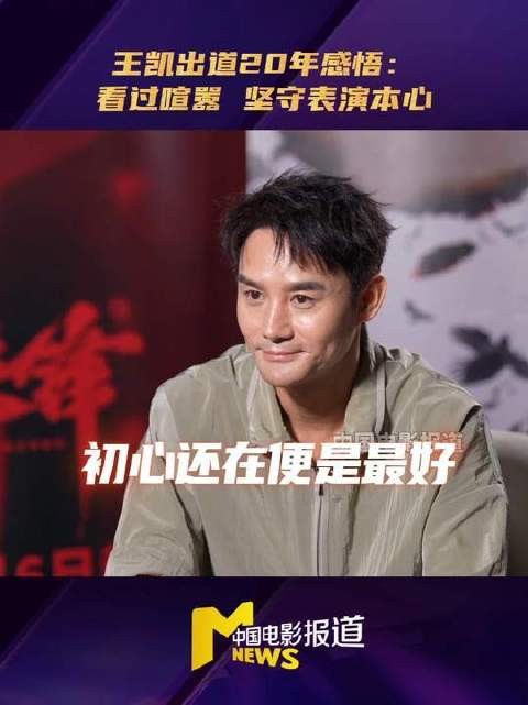 王凯入行二十年谈心态转变,表演从非追逐光环