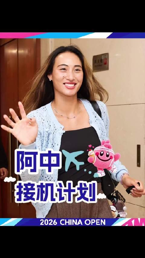 中秋夜,@郑钦文Ana 抵达北京 从深圳到北京,马不停蹄,立刻投入下一站