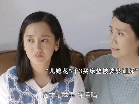 儿媳花5300买床垫被婆婆训斥,门当户对从来不是一句空话
