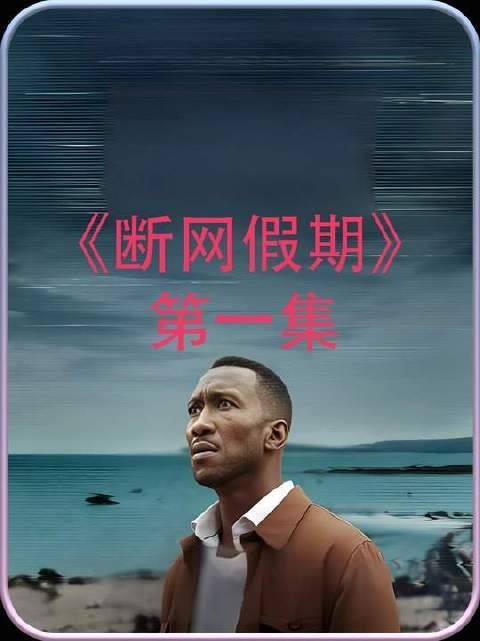 《断网假期》结局究竟藏了什么玄机?
