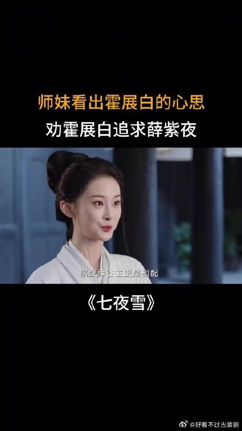 师妹看出霍展白的心思，劝霍展白追求薛紫夜