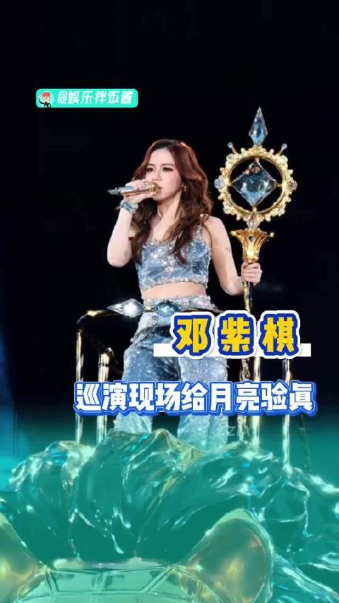 邓紫棋现场验真月亮,调侃素材来源