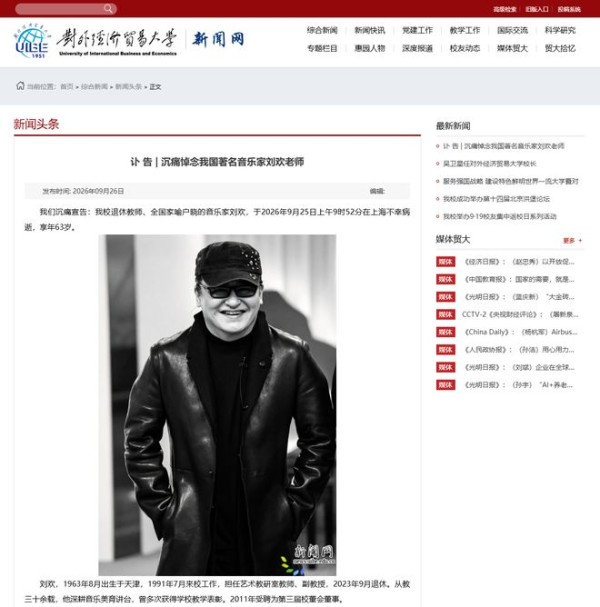 对外经济贸易大学发布讣告:我国著名音乐家刘欢逝世