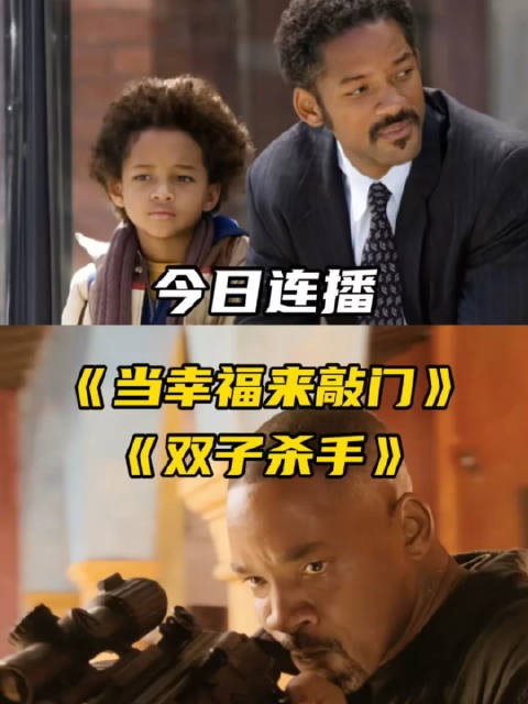 奶爸杀手都得心应手,威尔·史密斯两部片今日10:15连播