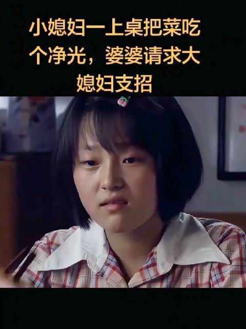 婆婆因小媳妇吃相太猛、风卷残云般吃光饭菜,而向大媳妇求助支招