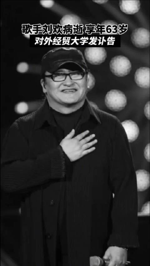 刘欢病逝享年63岁