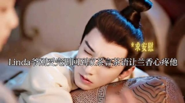 Linda爷茶计上线 求心疼！
