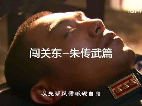 闯关东,朱家半生沉浮记录乱世求生与坚韧风骨