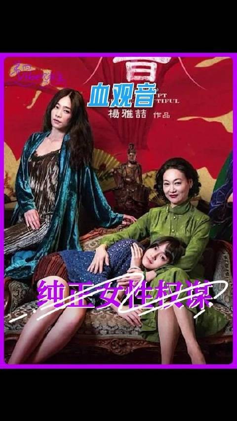 《血观音》摒弃宅院争斗与儿女情长，聚焦权力欲、野心博弈及血脉羁绊
