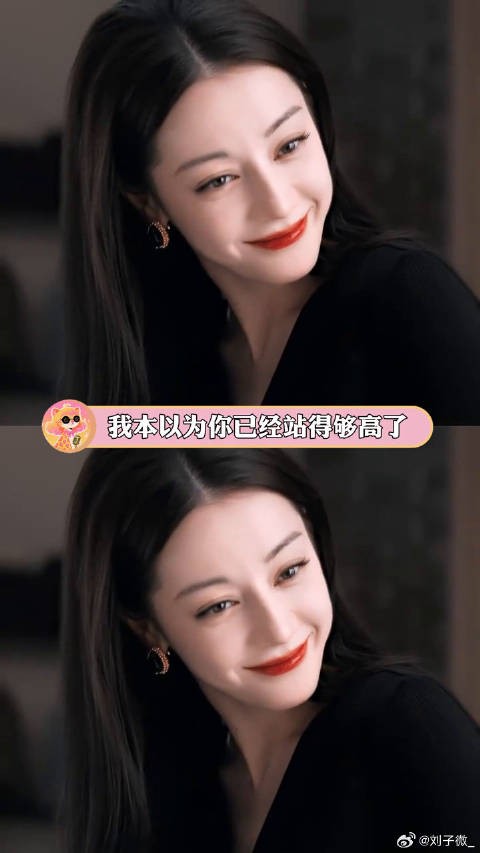 我本以为你已经站得够高了，可结果发现所有人都欺负你迪丽热巴工作室粉丝视角