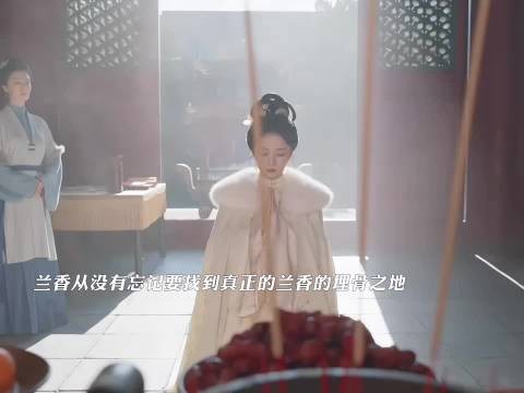 兰香从来没有忘记要找到真正的兰香的埋骨之地,她在林家很想念父母 兰香如故