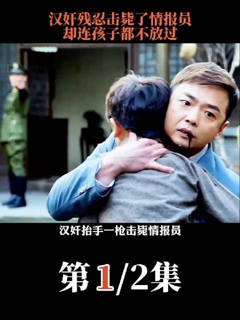 汉奸残忍击毙情报员，连孩子都不放过！
