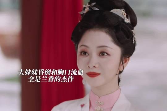 林锦岐发现大妹妹的杰作全是出自兰香之手这样的媳妇大爷越来越爱了 兰香如故