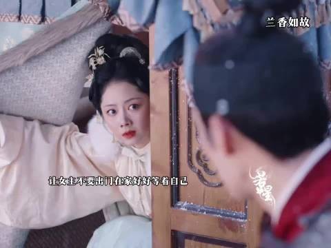 叮嘱她不要出门却还是来救自己了 ?兰香如故
