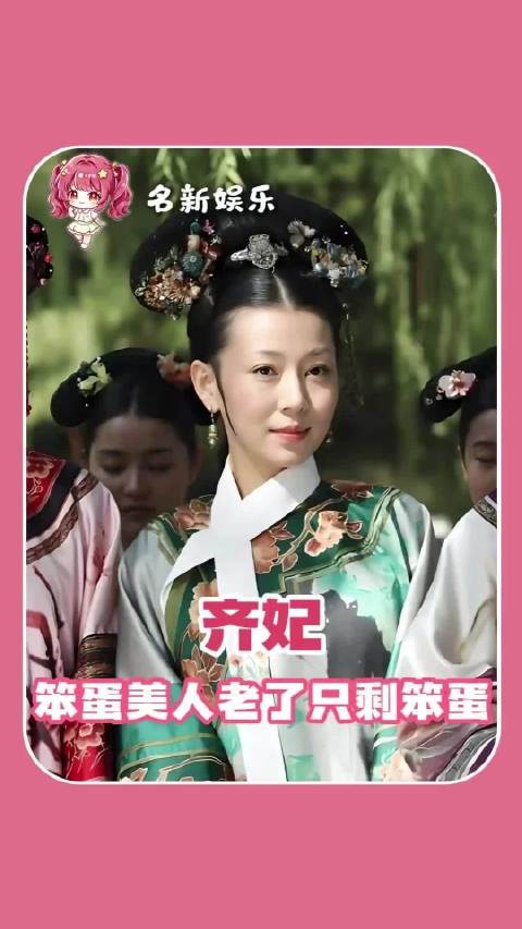 笨蛋美人老了只剩笨蛋 齐妃 电视剧 #甄嬛传十级观众