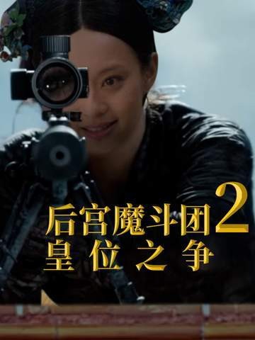 《后宫魔斗团2:皇位之争》天子被劫持,六宫粉黛暗中布局夺权