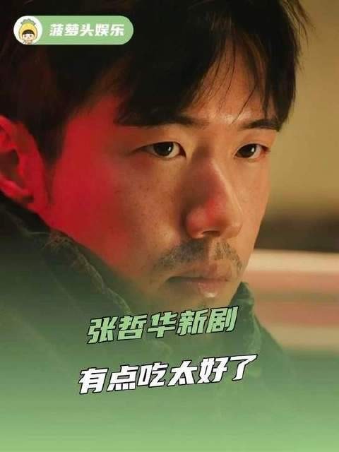张哲华新剧开播,观感超赞,快接住这份事业好运!向涵之