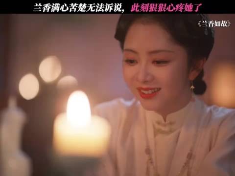 可沈嘉兰的生辰又有谁记得呢 微博二创视频创作季 兰香如故 许兰香笑着哭