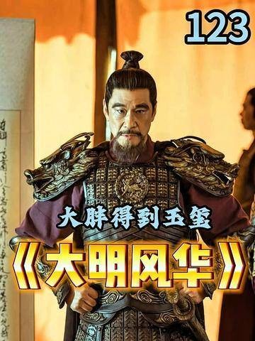 大胖手握传国玉玺,风云骤起